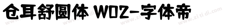 仓耳舒圆体 W02字体转换